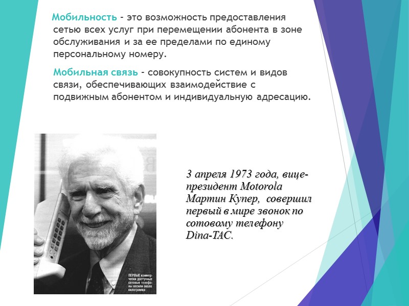 Мобильность – это возможность предоставления сетью всех услуг при перемещении абонента в зоне обслуживания